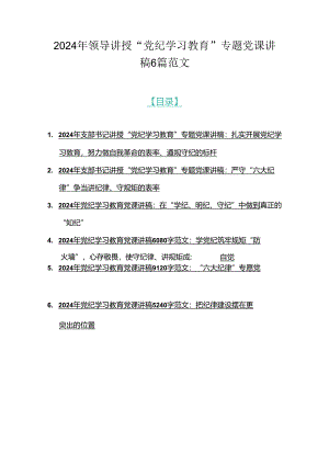 2024年领导讲授“党纪学习教育”专题党课讲稿6篇范文.docx