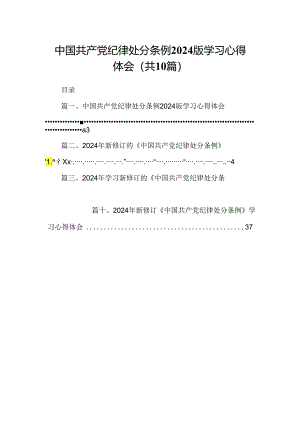 中国共产党纪律处分条例版学习心得体会优选10篇.docx