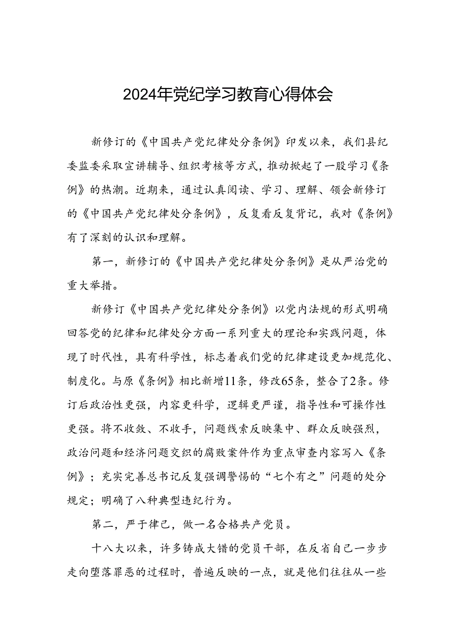 五篇2024年关于学习贯彻《中国共产党纪律处分条例》暨党纪学习教育的心得体会.docx_第1页