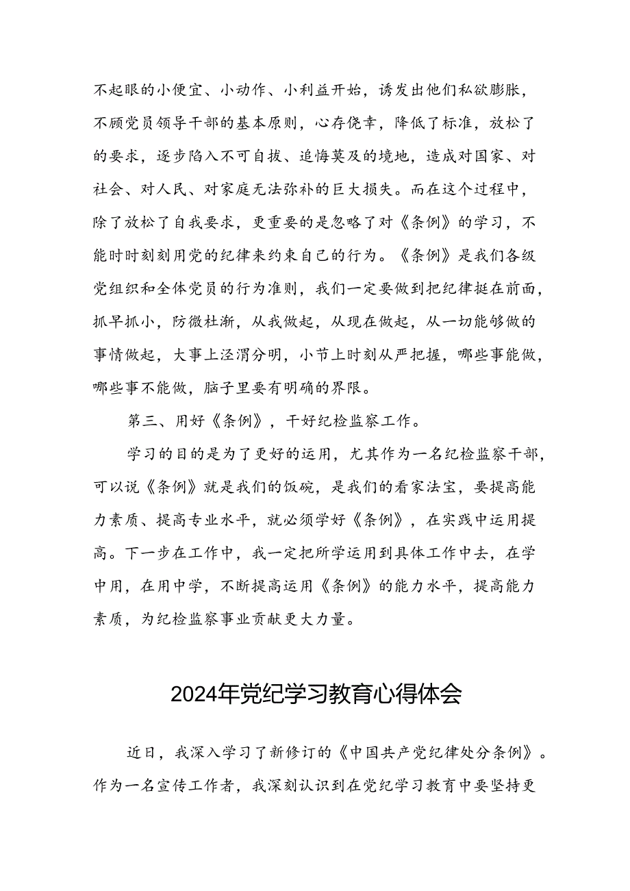 五篇2024年关于学习贯彻《中国共产党纪律处分条例》暨党纪学习教育的心得体会.docx_第2页