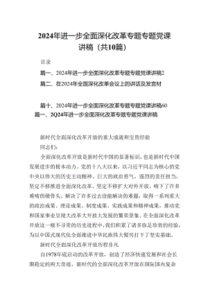 2024年进一步全面深化改革专题专题党课讲稿十篇（精选）.docx