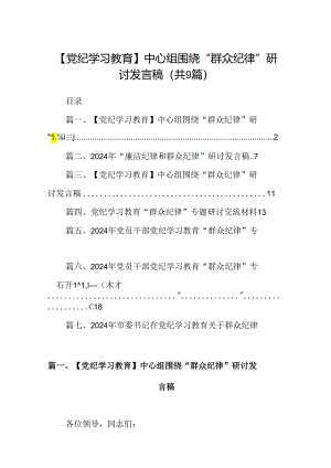 9篇【党纪学习教育】中心组围绕“群众纪律”研讨发言稿模板.docx