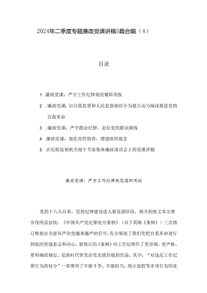 2024年二季度专题廉政党课讲稿5篇合编（4）.docx