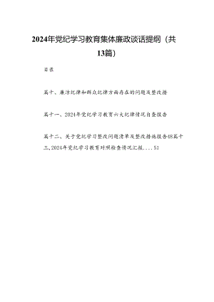 2024年党纪学习教育集体廉政谈话提纲(精选13篇).docx