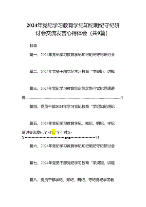 2024年党纪学习教育学纪知纪明纪守纪研讨会交流发言心得体会九篇(最新精选).docx