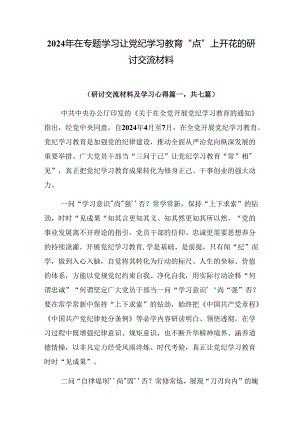 2024年在专题学习让党纪学习教育“点”上开花的研讨交流材料.docx