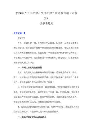 2024年“工作纪律、生活纪律”研讨发言稿（六篇文）供参考选用.docx