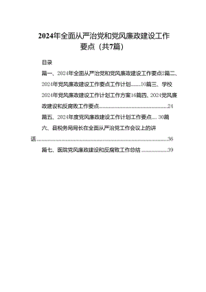 2024年全面从严治党和党风廉政建设工作要点(精选7篇).docx