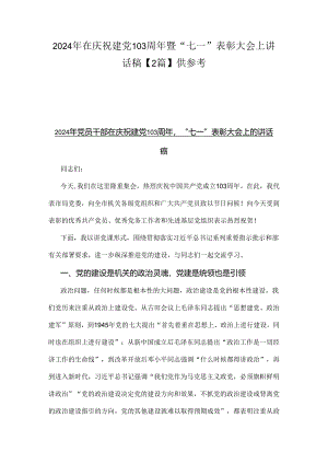 2024年在庆祝建党103周年暨“七一”表彰大会上讲话稿【2篇】供参考.docx