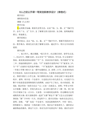 8人之初 公开课一等奖创新教学设计(表格式).docx