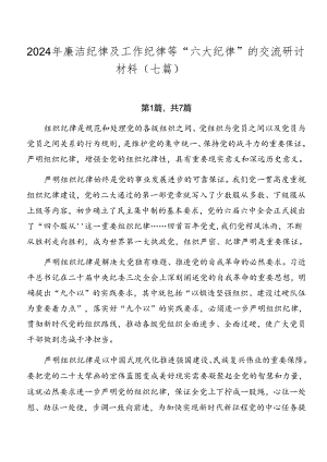 2024年廉洁纪律及工作纪律等“六大纪律”的交流研讨材料（七篇）.docx