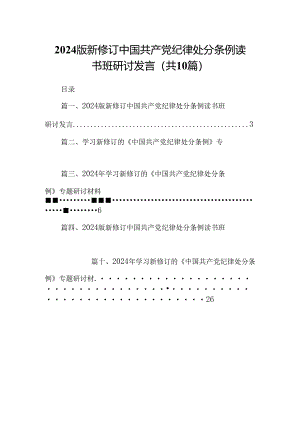2024版新修订中国共产党纪律处分条例读书班研讨发言范本10篇（详细版）.docx