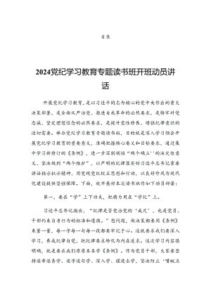 2024年党纪学习教育读书班发言.docx