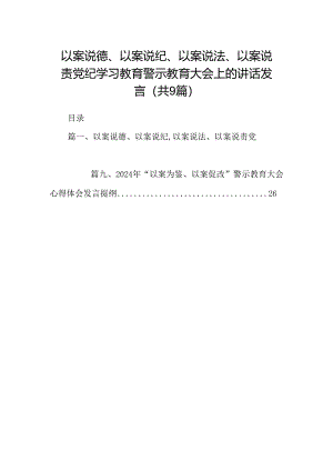 以案说德、以案说纪、以案说法、以案说责党纪学习教育警示教育大会上的讲话发言范文九篇（最新版）.docx