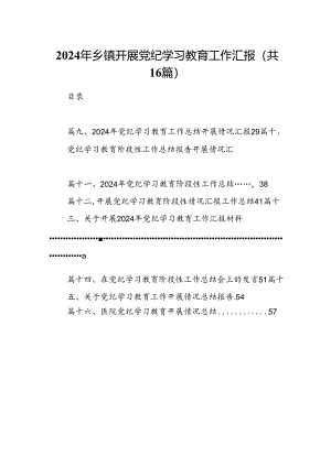 2024年乡镇开展党纪学习教育工作汇报16篇（精选）.docx