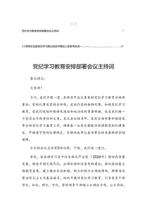 2024年党纪学习教育理论学习中心组（扩大）第二期读书班讲话（提纲）.docx