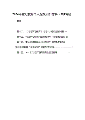 2024年党纪教育个人检视剖析材料范文精选(15篇).docx