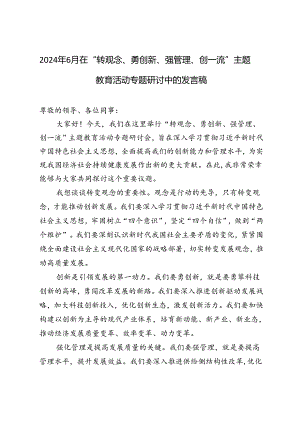 4篇 2024年7月在“转观念、勇创新、强管理、创一流”主题教育活动专题研讨中的发言稿.docx