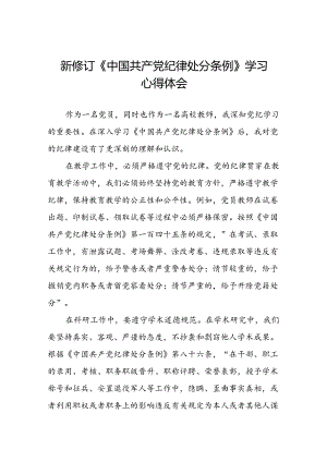 五篇党员干部2024版关于开展新修订中国共产党纪律处分条例心得体会.docx