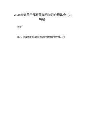 2024年党员干部开展党纪学习心得体会（共八篇）.docx