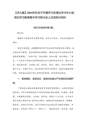【共九篇】2024年在关于开展学习在理论学习中心组党纪学习教育集中学习研讨会上交流研讨材料.docx
