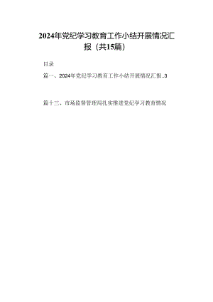 2024年党纪学习教育工作小结开展情况汇报（共15篇）.docx