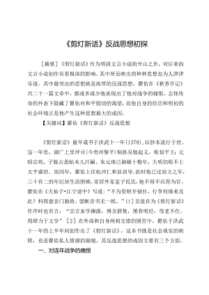 《剪灯新话》反战思想初探.docx