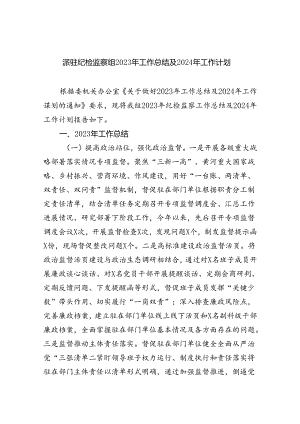 (六篇)派驻纪检监察组2024年工作总结及2024年工作计划（详细版）.docx