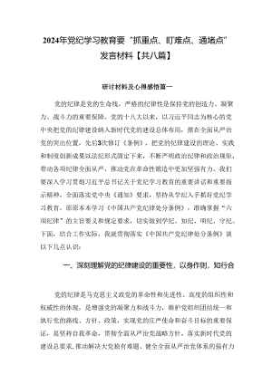 2024年党纪学习教育要“抓重点、盯难点、通堵点”发言材料【共八篇】.docx