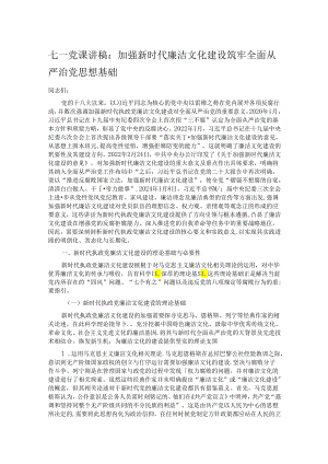 七一党课讲稿：加强新时代廉洁文化建设 筑牢全面从严治党思想基础.docx