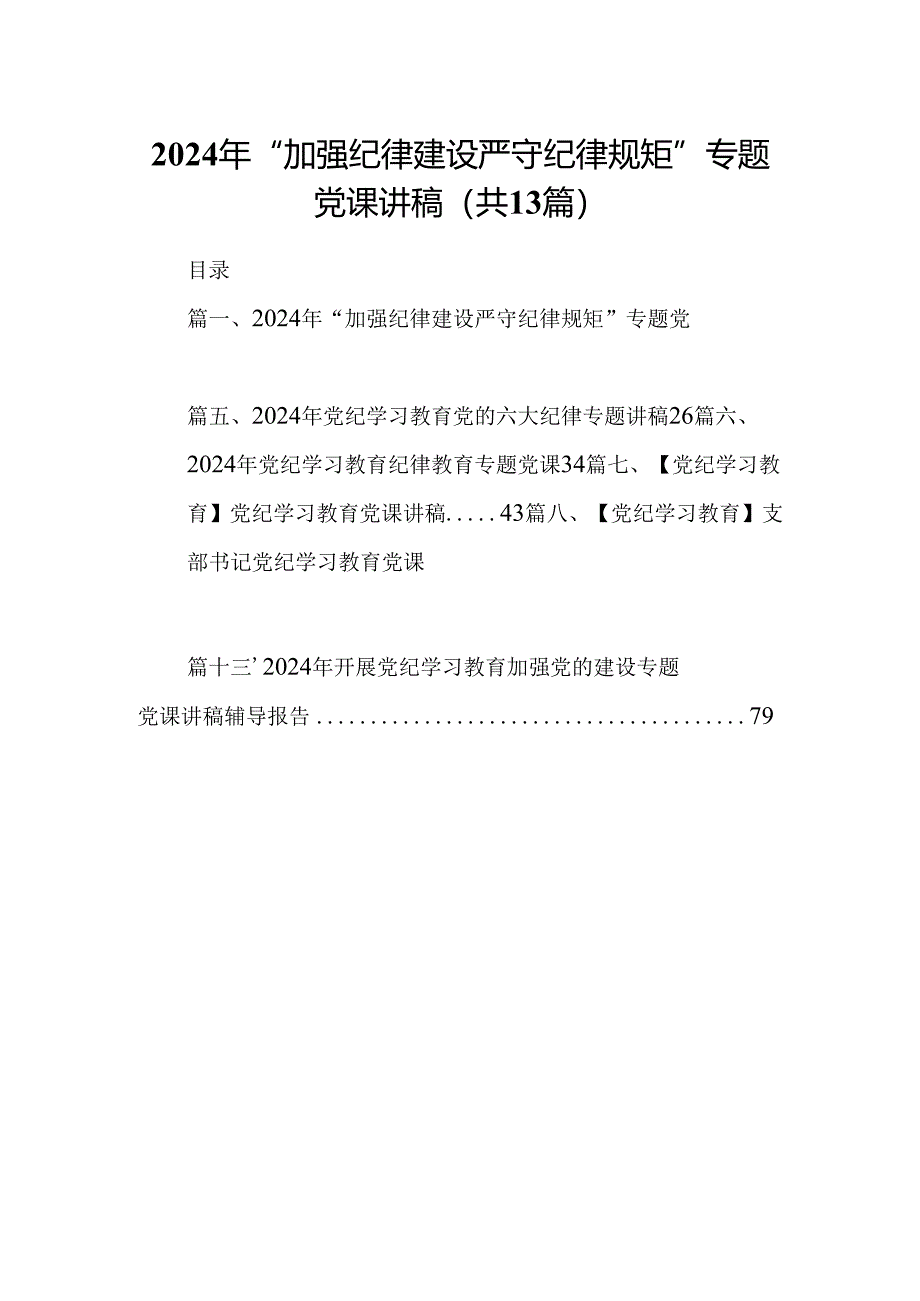 2024年“加强纪律建设严守纪律规矩”专题党课讲稿范本13篇(最新精选).docx_第1页