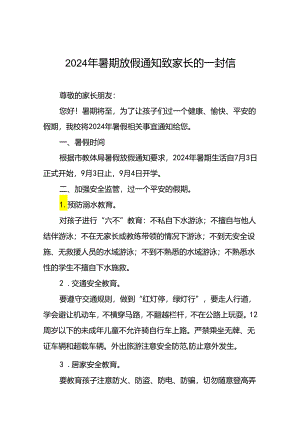 2024年小学暑假致家长的一封信9篇.docx