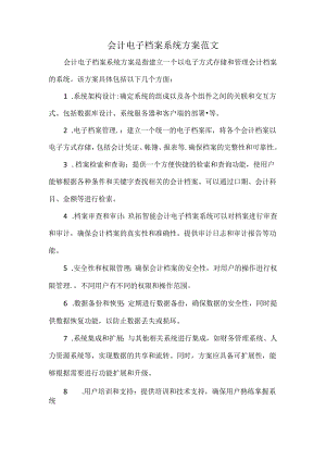 会计电子档案系统方案范文.docx