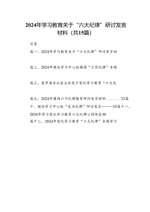 2024年学习教育关于“六大纪律”研讨发言材料15篇（精选）.docx