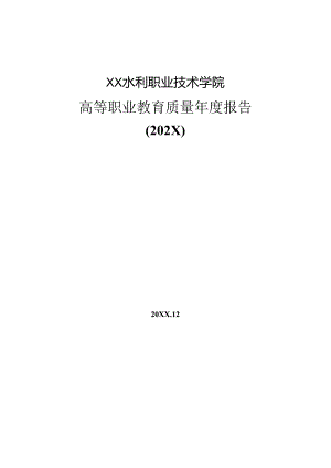 XX水利职业技术学院高等职业教育质量年度报告（(202X年）.docx
