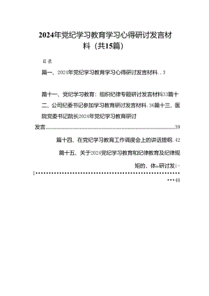 2024年党纪学习教育学习心得研讨发言材料15篇（精选）.docx