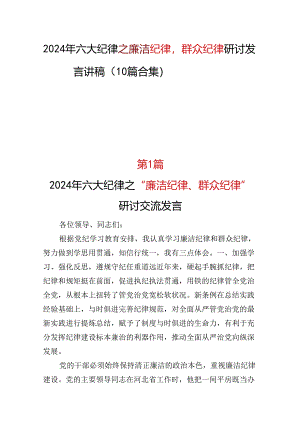 2024年《廉洁纪律群众纪律》研讨发言(多篇合集).docx