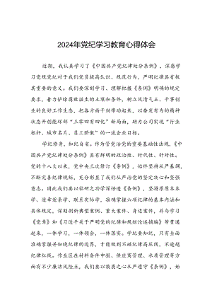 2024年党纪学习教育读书班研讨发言材料优秀范文(二十一篇).docx