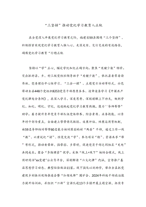 “三坚持”推动党纪学习教育入正轨.docx