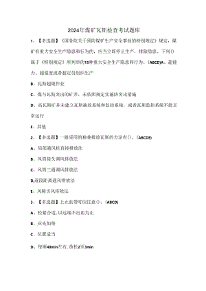 2024年煤矿瓦斯检查考试题库.docx