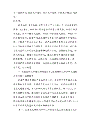 七一党课讲稿：重温光辉历程继承光辉传统争做先锋模范（7071字）.docx