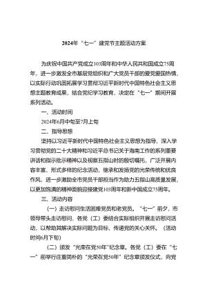 2024年“七一”建党节主题活动方案【八篇精选】供参考.docx
