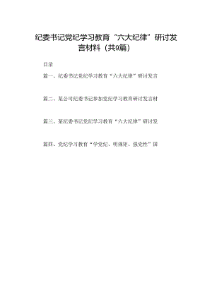 9篇纪委书记党纪学习教育“六大纪律”研讨发言材料汇编.docx