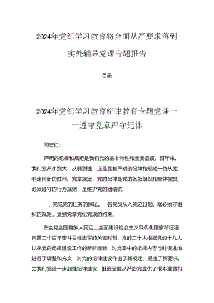 2024年党纪学习教育将全面从严要求落到实处辅导党课专题报告.docx