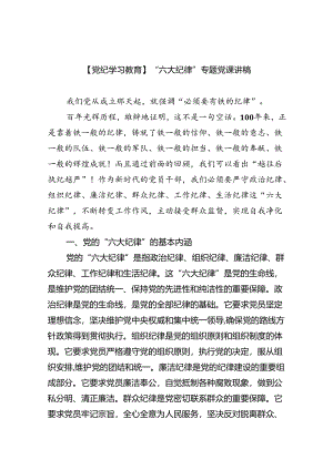 【党纪学习教育】“六大纪律”专题党课讲稿(9篇集合).docx