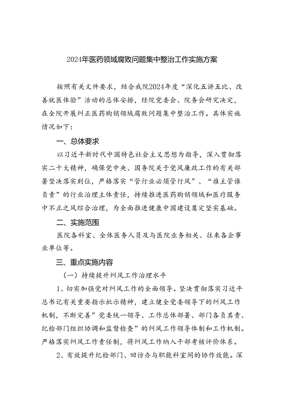 2024年医药领域腐败问题集中整治工作实施方案 (汇编四份).docx_第1页