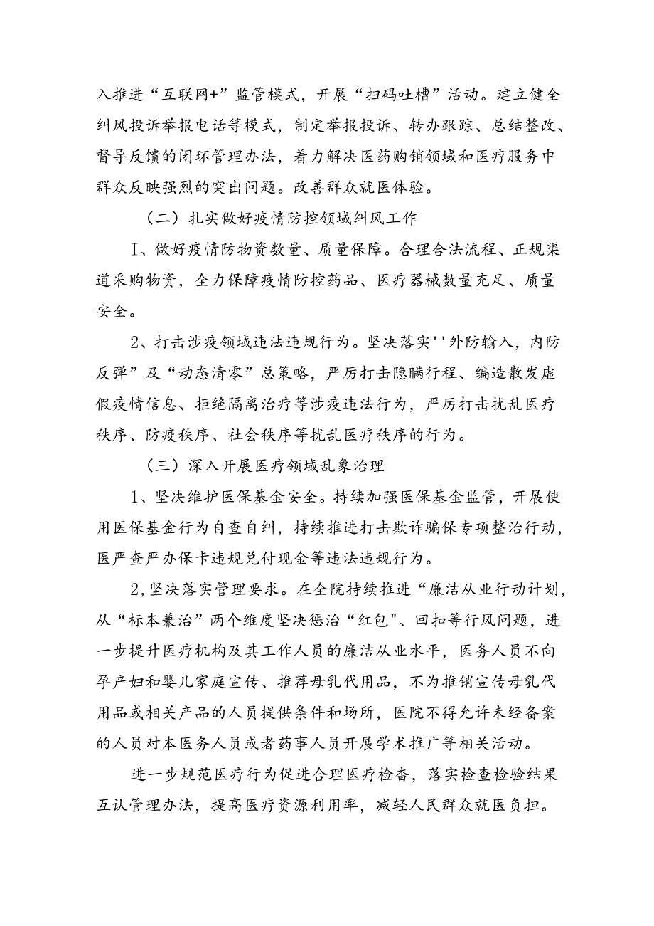 2024年医药领域腐败问题集中整治工作实施方案 (汇编四份).docx_第2页