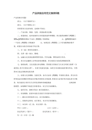 产品供销合同范文集锦9篇.docx