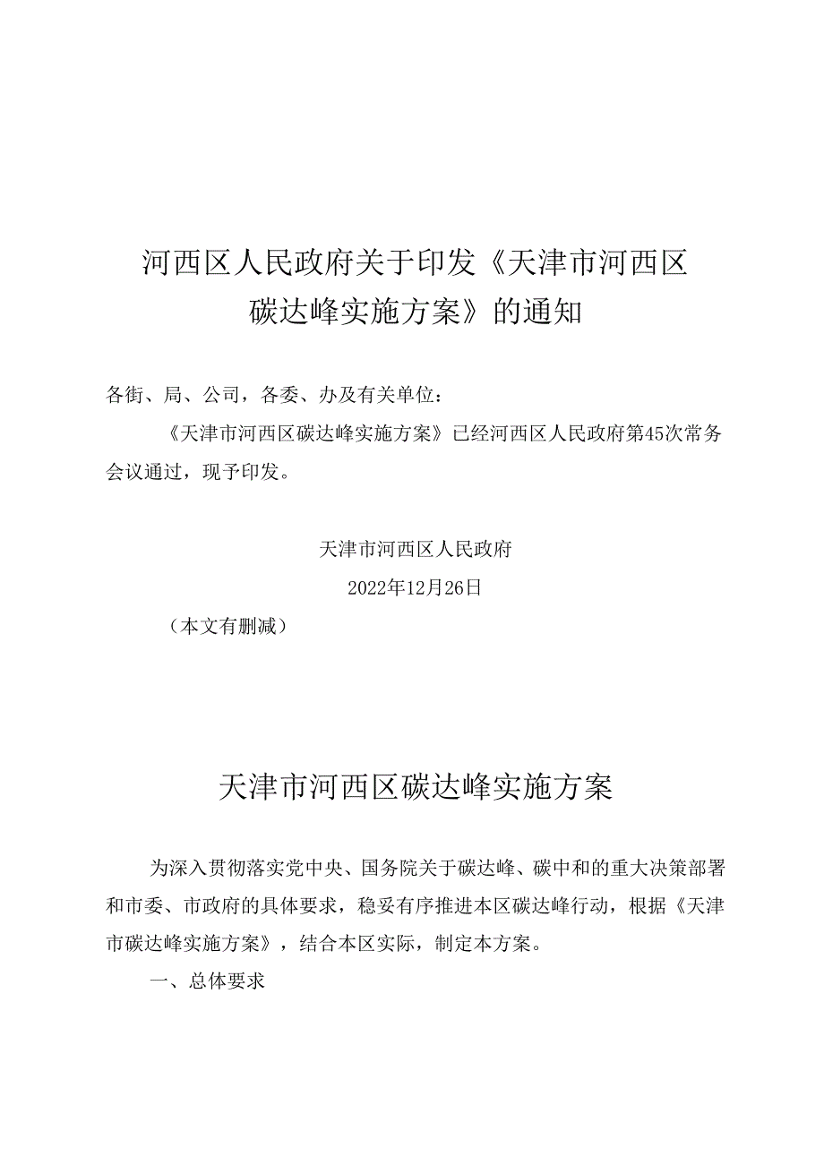 【政策】天津市河西区碳达峰实施方案.docx_第1页