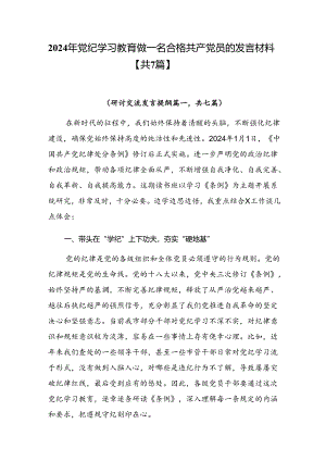 2024年党纪学习教育做一名合格共产党员的发言材料【共7篇】.docx